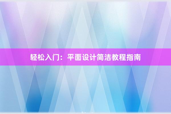 轻松入门：平面设计简洁教程指南